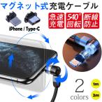 マグネットケーブル ライトニングケーブル  全方向回転 540°充電ケーブル iPhone lightning TypeCケーブル 1m 2m LED付き 急速 充電 磁力 磁石