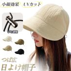 【2点10%OFF】日よけ帽子 UVカット 小顔効果 つば広 帽子 折りたたみ 日除け対策 ひも調整 レディース 運動会 アウトドア 高級感 旅行 爆買