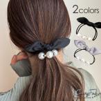 リボン パール ヘアゴム ワイヤー入 ヘアアクセサリー おしゃれ かわいい 大人 上品 韓国 ブラック グレー