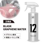 グラフェンウォーター BLASK No.12 GRAPHENE WATER ブラスク 撥水