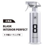BLASK No.8 INTERIOR PERFECT ブラスク インテリア パーフェクト 車 内装 車内 革 シート コーティング 防汚 洗車 正規品