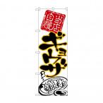 のぼり 26538 ギョウザ 黒字黄フチ