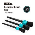 オートフィネス 洗車ブラシ ディテーリングブラシトリオ 3本セット Autofinesse Detailing Brush Trio 洗車グッズ ホイール 正規品