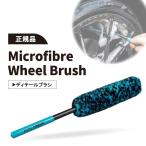 【B品SALE】オートフィネス マイクロファイバー ホイールブラシ Autofinesse Microfibre Wheel Brush 洗車 ブラシ ホイール 高級 カーショー MFWW