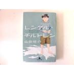 中古 レンタル・チルドレン【著】山田悠介 幻冬舎文庫【0006830】