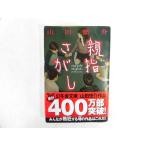 中古 親指さがし【著】山田悠介【0006833】