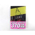 中古 Ａコース【著】山田悠介【0006838】