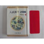 中古 大学 入試漢字2500 プラス1 発行2016年1月8日【0005561】　