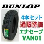☆145R13 8PR ダンロップ エナセーブ VAN01 バン・小型トラック用タイヤ 4本SET 通販