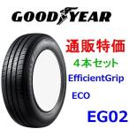 2024年製即納 特価期間限定155/65R14 75S E-Grip ECO EG02 グッドイヤー エフィシェントグリップ ECOタイヤ 4本セット 通販