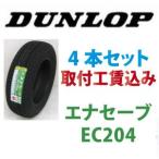 ☆175/65R15 84H  エナセーブ EC204 ダンロップ 取付工賃込　4本セット