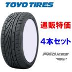 【取寄せ商品】165/55R15 75V  トーヨー プロクセス TR1 4本セット(通信販売)