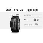 即納155/65R14 75S ヨコハマ S306(エス・サンマルロク) 通販専用 タイヤ4本セット【2025年製】