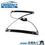 新品即納 VW トゥアレグ 7L AZZ BHK BAR AXQ BJN パワーウインドウレギュレーター ポルシェ カイエン 9P 前左 95554246104 7L0837461F