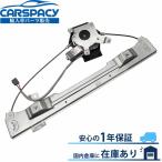 互換品 正規品 新品即納2002-2010 フォード エクスプローラースポーツトラック パワーウインドウ レギュレーター リア左 モーター付 1年保証