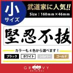  дзюдо kendo каратэ наклейка маленький размер /.. не ./ спорт название ... Ёдзидзюкуго / знак машина стикер слова иероглифы часть . сиденье правый .