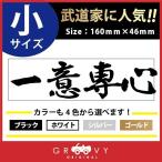  дзюдо kendo каратэ наклейка маленький размер / один смысл . сердце / спорт название ... Ёдзидзюкуго / знак машина стикер слова иероглифы часть . сиденье правый .