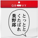 鬼滅の刃 名言 ステッカー 胡蝶 しのぶ とっととくたばれ シール 言葉 セリフ 漫画 アニメ 車 ノート パソコン おもしろ グッズ アクセサリー 雑貨