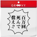 鬼滅の刃 名言 ステッカー 伊之助 いのすけ 百万回 シール 言葉 セリフ 漫画 アニメ 車 ノート パソコン おもしろ グッズ アクセサリー 雑貨