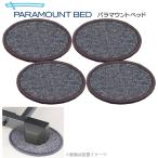 パラマウントベッド 介護ベッド 脚座カーペット クオラONE用 楽匠フィットXタイプ用 楽匠プラスXタイプ用 レント用 楽匠S用 ４枚セット KQ-P731