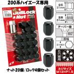 ショッピングハイエース 200系 日本製 200系ハイエース専用 高品質 ホイールナット/トヨタ/M12X1.5/21mm/黒・ブラック/ブルロック＆ナット6穴車用 適合確認済み