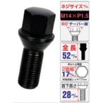 日本製 ホイール用ボルト 輸入車用ラグボルト /M14XP1.5/60°テーパー/全長52mm/2面幅17mm/首下28mm/ブラック/ 300B-17