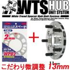 ワイトレ11mm＋専用スペーサー2mm 13mm スカイラインGT-R/BNR32/日産/PCD 5H-114.3/2枚1SET