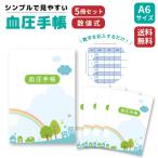 血圧測定 手帳 ノート 脈拍 朝 夜  数値式 5冊セット 通院 医療 旅行 病院 高 低 血圧 2024 グッズ