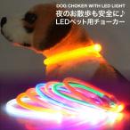 犬用首輪 犬 首輪 オシャレ 小型犬 中型犬 大型犬 光る LED 首輪 ペット USB充電式 ペット用品 ドッググッズ 35cm 50cm 70cm T100-65/75/82