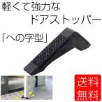 ドアストッパー 室内 ゴム 玄関ドア 強力 ストッパー 滑り止め ドアを傷つけない送料無料 PK3