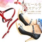 シューズバンド シューズストラップ パンプスストラップ 脱げ防止 アンクルストラップ シューズアクセサリー パカパカ防止 おしゃれ 可愛い T50-23