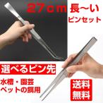 ピンセット ロング 水槽 ストレート カーブ 水槽用ピンセット2種 ロングサイズ 27cm 水草用ピンセット 熱帯魚 メダカ 日本郵便送料無料 PK1