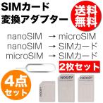 SIM 変換 アダプタ 4点セット SIM変換アダプタ 日本郵便送料無料 ML 2枚セット