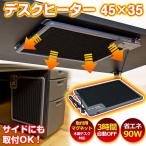 デスクヒーター　45×35　あったかグッズ　オフィス暖房に 送料無料