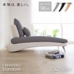 ソファー シェーズロング 1人掛け ソファ アームレス クルーゼロスタンダード CL 正規品 5％オフ25日23:59まで