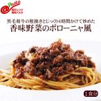 無添加パスタ 神戸牛の粗挽きとじっくり4時間かけて炒めた香味野菜のボローニャ風パスタ【1食分】<電子レンジ専用>@パスタ(アットパスタ)