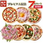 冷凍ピザ 新プレミアム7 人気のピザをお得なセットに ピザ 冷凍ピッツァ 手作り チーズ イタリアン 美味しい マルゲリータ PIZZA