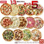 ショッピングレストラン 13種類から選べるごちそうピザ5枚セット