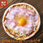 冷凍ピザ お肉屋さんの旨ベーコンピザ 神戸ピザ 冷凍ピザ ピザ生地がおいしいと評判 手作りピッツァ 冷凍 宅配 ビスマルク イタリアン 美味しい PIZZA