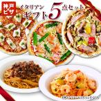 ショッピングパスタ 冷凍ピザ カキヤギフト【3】ギフトセット ピザ＆＠パスタセット 【送料無料】 贈答にギフトラッピング無料 神戸ピザ 手作り チーズ 冷凍 ぴざ セット  PIZZA