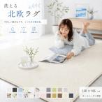 夏ラグマット 洗えるラグ 北欧  1.5畳用 130×185cm オールシーズン おしゃれ 絨毯 抗菌 防ダニ 滑り止め  赤ちゃん 洗濯機OK 床暖房対応 アレルギー 丸洗い