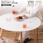 ダイニングテーブル 大理石調 おしゃれ 幅90 ラウンドテーブル 円形 丸型 2人用 丸テーブル 食卓 TAP-201 GY/WH ラウンドテーブル