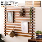 ロールパーテーション ワイド W120×H113 おしゃれ 北欧 壁掛け 吊り下げ 間仕切り 目隠し カーテン GT-885 / GT-887 ロールパーテーション ワイド