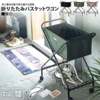 ショッピングバスケット バスケットワゴン おしゃれ 折りたたみ フォールディング MIP-83 GR/BE/BK フォールディング バスケットワゴン