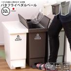 ショッピングダストbox ゴミ箱 32リットル おしゃれ ごみ箱 ダストボックス バタフライペダルペール 屋外 分別 キッチン スリム LFS-769 WH/GR/BR バタフライペダルペール