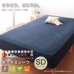 ボックスシーツ セミダブル コットン タオル地 寝具 マットレスカバー