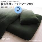 ダブル敷布団用フィットシーツ  マイクロファイバーカバーリング やわらか肌触り 敷き布団用カバー おしゃれ 冬
