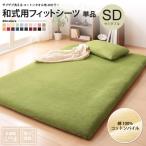 和式用フィットシーツ セミダブル 単品 タオル地 コットン パイル 洗える 敷き布団用カバー