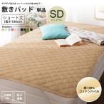 敷きパッド セミダブル ショート丈 単品 180cm タオル地 コットン パイル 洗える 敷パッド