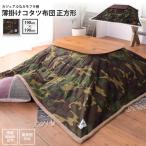  котацу ватное одеяло W190 x D190 квадратный kotatsu futon незначительный .. модный зима .... futon только KK-147